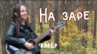 Альянс – На заре / кавер Anasty / cover