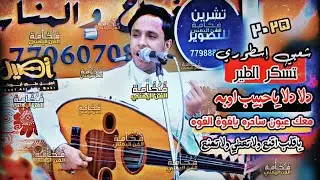 شعبي إسطوري تسكر الطير | أصيل ابوبكر | دلا دلا ياحبيب اوبه _ معك عيون 👀 ساحره ياقوة القوه  حصري 2025