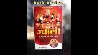 ज़्वाला By आचार्य प्रंशात| Javalla Book Review Achary Parsant| ज़्वाला| #shortfeed #ytshots #shorts