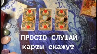 ПРОСТО СЛУШАЙ🔔 Это уже рядом с Вами✅ Карты скажут/ Гадание на Судьбу/Гадание онлайн