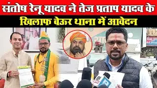 Santosh Renu Yadav ने Tej Pratap Yadav के खिलाफ थाना में आवेदन Samrat Choudhary से सुरक्षा का गुहार