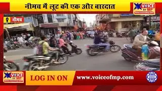 नीमच में दिनदहाड़े लूट की एक और वारदात, बाज़ार में बप्पा की मूर्ति खरीदने पहुंची महिला के साथ हुई घटना