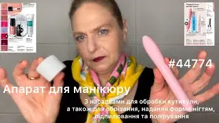 Апарат для манікюру від Оріфлейм.  #44774 #43185 #41195 #46219 #oriflameua #нігті #манікюр
