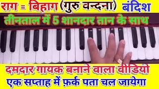 Rag = Bihag (Bandish/Chhota khyal Teental) with Tan & song example/इस राग में है हज़ारों सुपर हिट गीत