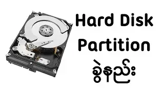 Hard Disk Partition ခွဲနည်း ပြန်ပေါင်းနည်း