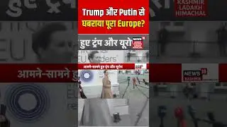 #shorts | Trump और Putin से घबराया पूरा Europe? | Greenland Issue | NATO | Operation Donbas | N18G