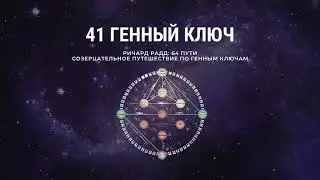 41 Генный ключ. Ричард Радд. 64 пути