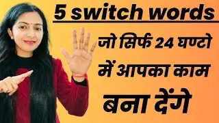 5 switch words जो बोलते ही आपका काम बना देंगे || 5 magical switch words works instantly #loa