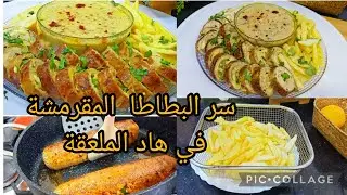 رولي بشوية دجاج💥  بكل اسرار الطراوة والبنة مع بطاطا مقرمشة تقتل بالبنة والسر كامل في هاد الملعقة 