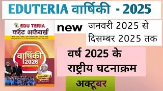 Eduteria Current Affairs December 2025 | Eduteria OneLiner  | Eduteria Current Affairs 2026
