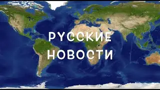Russian News for Language Students 29.03.2020
