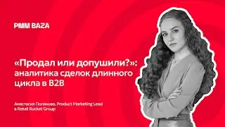 Аналитика сделок длинного цикла в B2B руками PMM