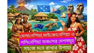 মেলানেশিয়া,মাইক্রোনেশিয়া ও পলিনেশিয়া অঞ্চলের দেশসমূহ | bcs preli | Job Shortcuts