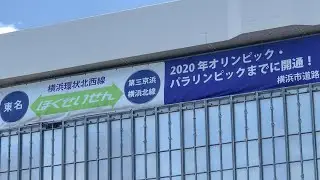 【建設状況】横浜環状北西線 2019年7月 E83第三京浜・横浜港北JCT→E1東名・横浜青葉JCT 2020年東京オリンピックまでに開通予定