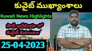 కువైట్ ముఖ్యాంశాలు || Kuwait News Highlights 858 || 25 April 2023 || SukanyaTv Telugu