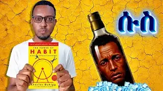 ጎጂ ሱሶችን እንዴት በቀላሉ ላስወግድ ? - The Power Of Habit By Charles Duhigg - Book Review In Amharic