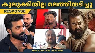 തീയേറ്റർ കുലുങ്ങിയോ, വാലിബനേ വരവേറ്റ് ആരധകർ. | Malaikottai Valiban