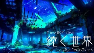 続く世界 | リラックス/チルアウト/作業/勉強/散歩 etc... ピアノBGM