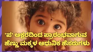 ಪ ಅಕ್ಷರದ ಸುಂದರ ಹೆಣ್ಣು ಮಕ್ಕಳ ಹೆಸರುಗಳು |KANNADA BABY GIRL NAMES 2025 #trending #viral