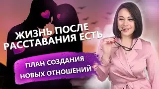 Жизнь после расставания: Как построить новые отношения?