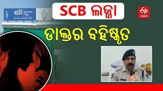 SCB Accused Doctor Expelled- SCB ଦୁଷ୍କର୍ମ ଘଟଣାରେ କାର୍ଯ୍ୟାନୁଷ୍ଠାନ, ଡାକ୍ତର ଦିଲବାଗ ବହିଷ୍କୃତ