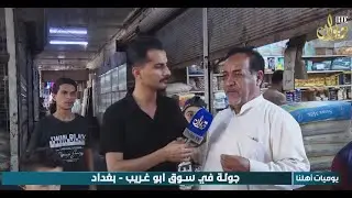 جولة في سوق ابو غريب_بغداد #يوميات_اهلنا مع ابو بكر علي