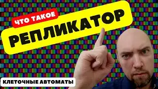 Что такое репликатор? Душкин объяснит