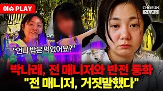 [🔴이슈PLAY] 박나래·전 매니저, 하루만에 뒤집힌 관계…진실공방 격화 전 매니저 나이·경력도 속였다?