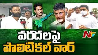 Dialogue War Between TDP And YSRCP Leaders Over Krishna Floods | Ntv