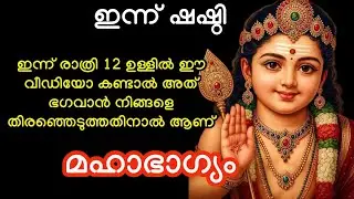 ഇന്ന് രാത്രി 12 ഉള്ളിൽ ഈ വീഡിയോ കണ്ടാൽ അത് മഹാഭാഗ്യം...shashti
