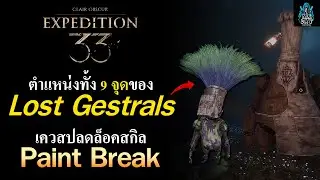 Clair Obscur: Expedition 33 - ตำแหน่งทั้ง 9 จุดของ lost gestrals เควสปลดล็อค paint break ทำลายเสาหิน