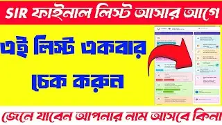 SIR final list 2026 in West Bengal/how to check hearing notice/West Bengal voter draft list download