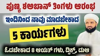 ಶಅಬಾನ್ ತಿಂಗಳು ನಾವು ಮಾಡಬೇಕಾದ ಪುಣ್ಯ ಕಾರ್ಯಗಳು/Things we should do in month of Sha'ban/Irshad Sa-adi 