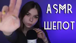 АСМР ШЕПОТ ДЛЯ СНА 🌙 слова триггеры | ASMR whisper for sleep, words triggers