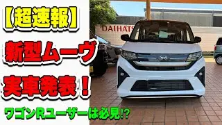 遂に登場！待ちに待った11年ぶりの新型ムーヴとはこんな車だ！