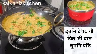 इतनि टेशट थी फिर भी बात शुननि पडि। Restrent style पनिर लबबदारGevey Recipe । kalyanizkitchen 