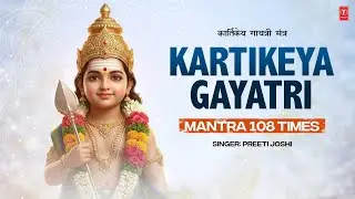 Kartikeya Gayatri Mantra 108 Times | कार्तिकेय गायत्री मंत्र | Kartikeya Mantra | T-Series Spiritual