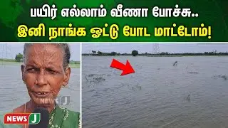 பயிர் எல்லாம் வீணா போச்சு.. இனி நாங்க ஓட்டு போட மாட்டோம்! || #farmers || #farmersissue || #rainwater