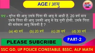 AGE | SSC GD 2024 | UP POLICE MATH CLASS | BIHAR SSC MATH