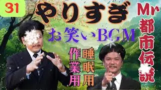 お笑いBGM Mr 都市伝説 関暁夫 まとめ やりすぎ都市伝説 #31 BGM作業用睡眠用 新た広告なし