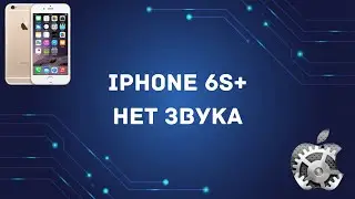 phone 6s plus нет звука не активна кнопка громкой связи