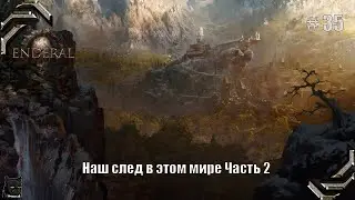 Enderal: Forgotten Stories➤Прохождение #35➤ Наш след в этом мире Часть 2