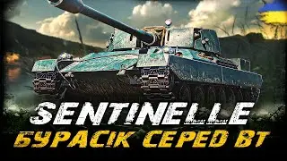 Sentinelle - ТРИ ПОЗНАЧКИ (68,7%) (ЧЕЛЕНДЖ ВІД LUCIFER) | #vgostiua #wot_ua