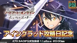 【SAOIF】アインクラッド攻略日記念《ソードアート・オンライン インテグラル・ファクター》ウィークエンド・アイエフ！ #73