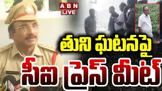 🔴LIVE : తుని ఘటనపై సీఐ ప్రెస్ మీట్ | TUNI CI Press Meet On Narayana Rao Incident | ABN