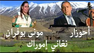 Abdelaziz Ahouzar . Mouna Boufrane : Nghani Imourag أحوزار . مونى بوفران : نغاني إموراك
