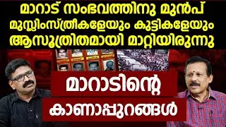 മാറാട് സംഭവത്തിനു മുൻപ് മുസ്ലിംസ്ത്രീകളേയും കുട്ടികളേയും ആസൂത്രിതമായി മാറ്റിയിരുന്നു||GK SURESH BABU