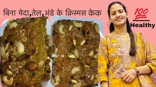 बिना मेदा,तेल,अंडे के बहुत ही आसान और हेल्थी क्रिसमस केक #christmas cake recipe #cake recipe 