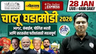 MPSC Current Affairs 2026 | 28 January Daily Current Affairs | Current Affairs Today|MPSCWallah