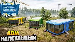 House Builder - СТРОИМ КАПСУЛЬНЫЕ ДОМА - Tiny Houses DLC